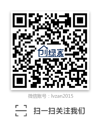 创绿家环保科技微信公众号:lvzan2015